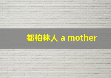 都柏林人 a mother